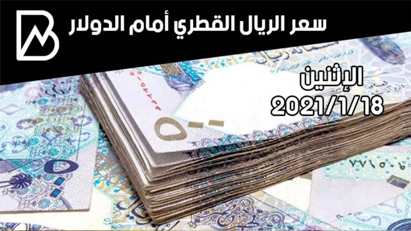 سعر الريال القطري مقابل الدولار الأمريكي اليوم الإثنين 18/ 1 /2021 