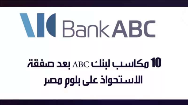 فيديو.. 10 مكاسب لبنك ABC بعد صفقة الاستحواذ على بلوم مصر