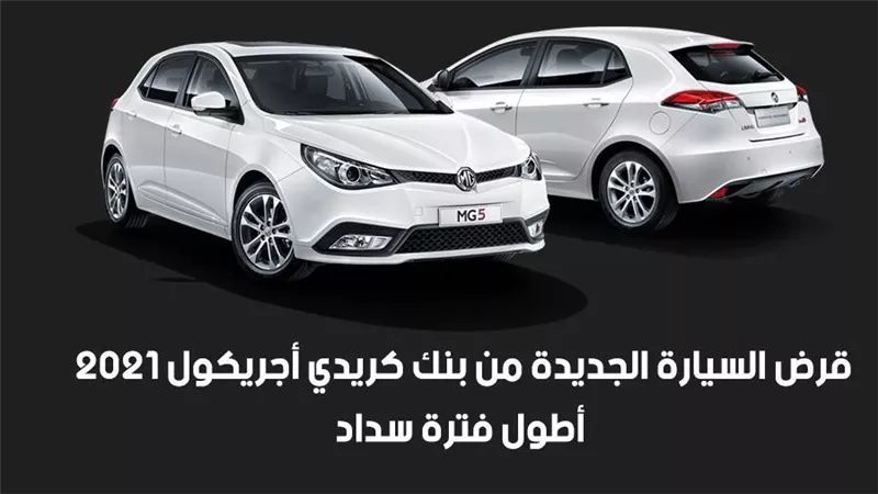 قرض السيارة الجديدة من بنك كريدي أجريكول 2021.. أطول فترة سداد