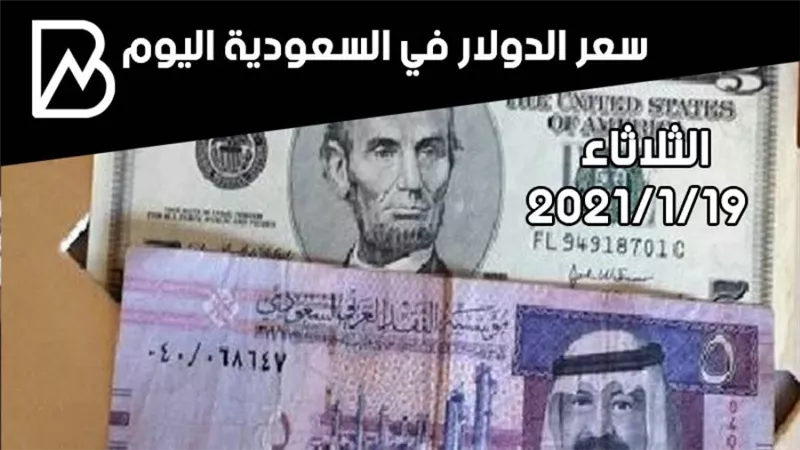 سعر الدولار في السعودية اليوم الثلاثاء 19/ 1 / 2021