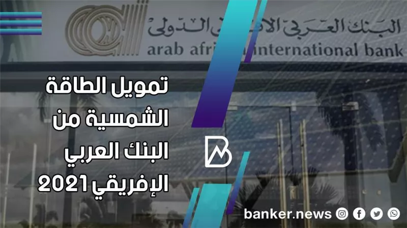 تفاصيل قرض الطاقة الشمسية من البنك العربي الافريقي 2021 