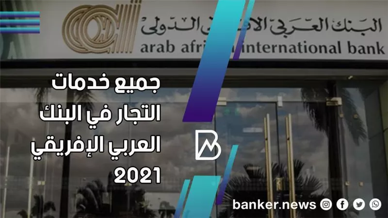 خدمات التجار في البنك العربي الإفريقي 2021 .. أعرف ازاى تستفيد