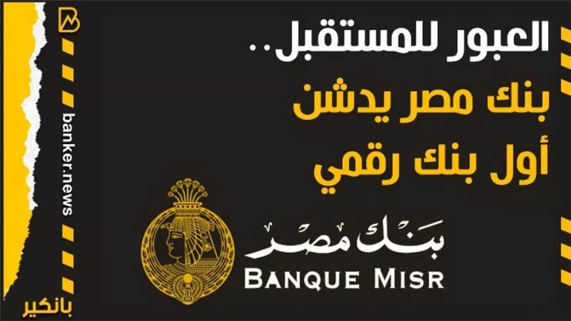 أنفوجرافيك | العبور للمستقبل.. بنك مصر يدشن أول بنك رقمي