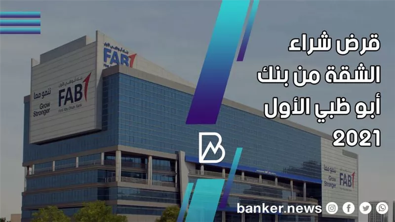 اسرع تمويل عقاري.. تفاصيل قرض شراء الشقة من بنك أبو ظبي الأول 2021