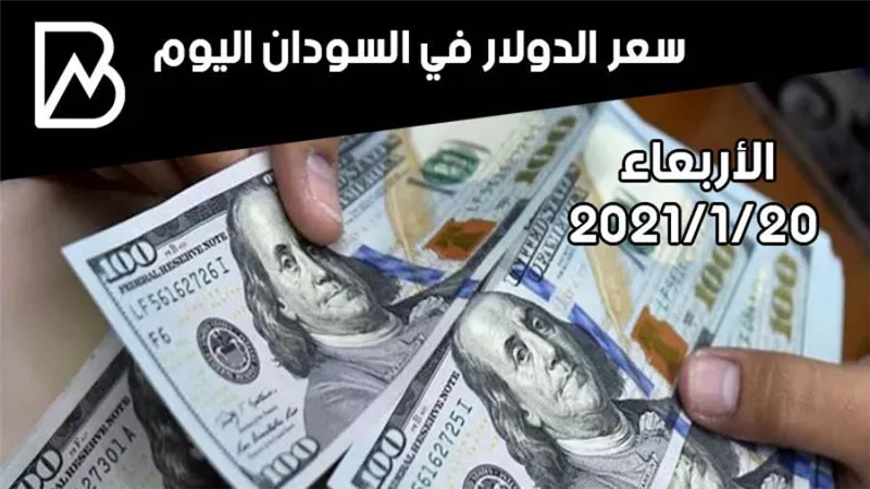 سعر الدولار في السودان اليوم الأربعاء 20/ 1 / 2021