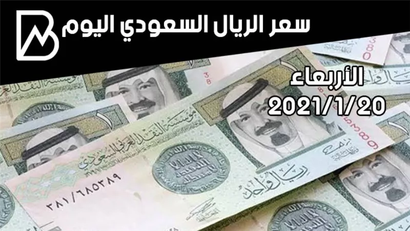 سعر صرف الريال السعودي مقابل الجنيه المصري اليوم الأربعاء 20/ 1/ 2021 