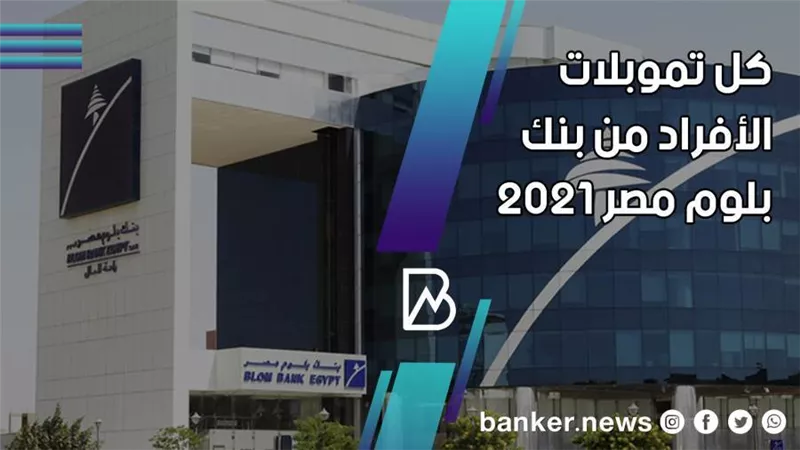 القروض الشخصية للأفراد من بنك بلوم مصر 2021