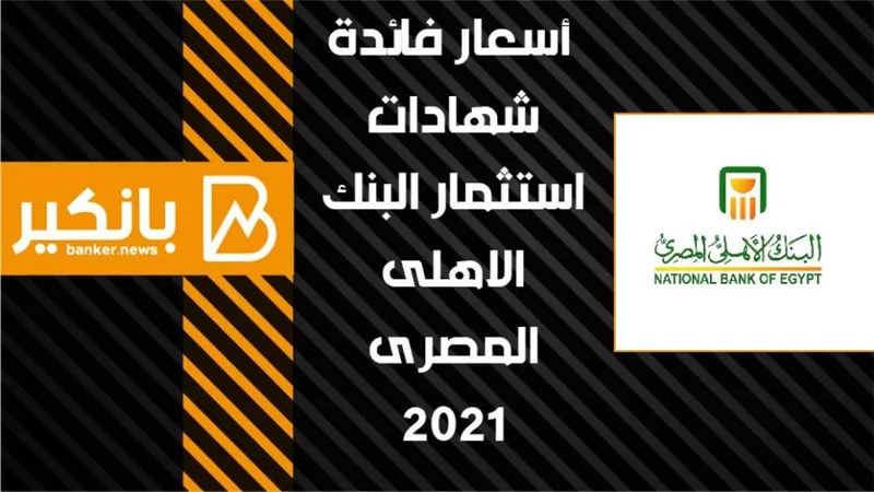 أسعار فائدة شهادات استثمار البنك الاهلى المصرى 2021