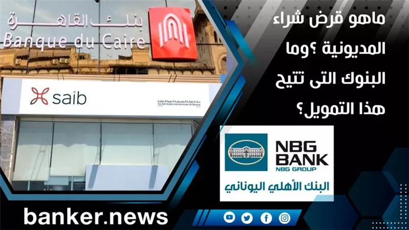 ماهو قرض شراء المديونية 2021 ؟وما البنوك التى تتيح هذا التمويل؟