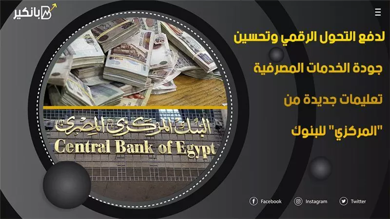 فيديو | لدفع التحول الرقمي وتحسين جودة الخدمات المصرفية.. تعليمات جديدة من 