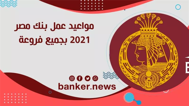 مواعيد عمل بنك مصر فى 2021 بجميع فروعة