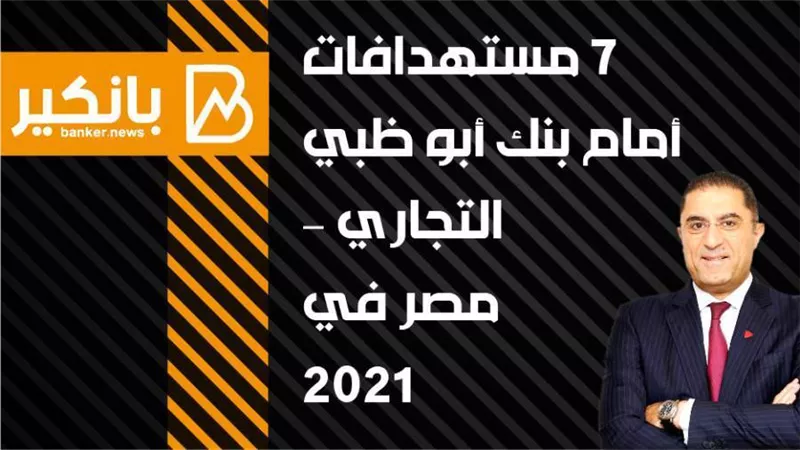 انفوجرافيك | 6 مستهدافات أمام بنك أبو ظبي التجاري – مصر في 2021