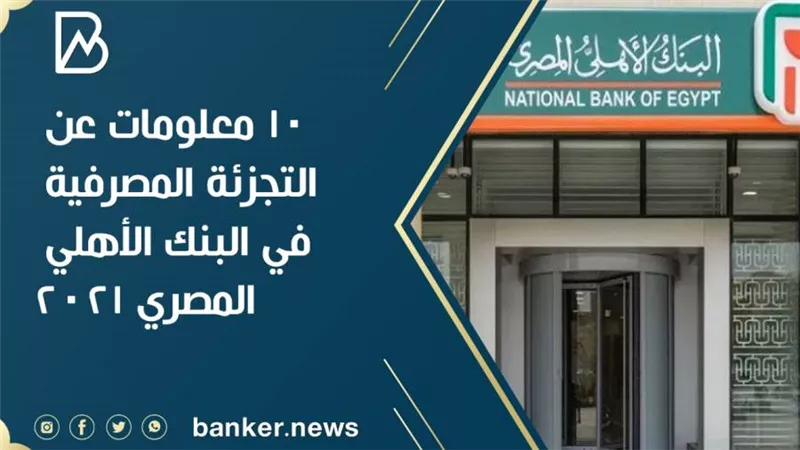   10 معلومات عن محفظة التجزئة المصرفية في البنك الأهلي المصري 2021