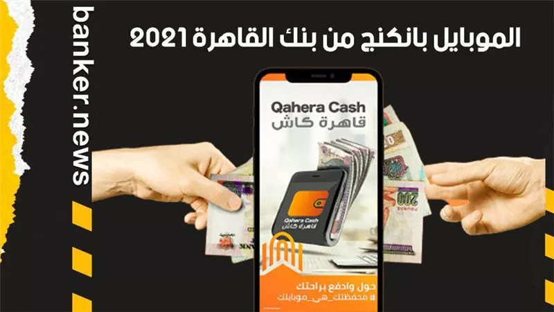 الموبايل بانكنج من بنك القاهرة 2021.. انجز كل خدماتك المصرفية × دقيقة