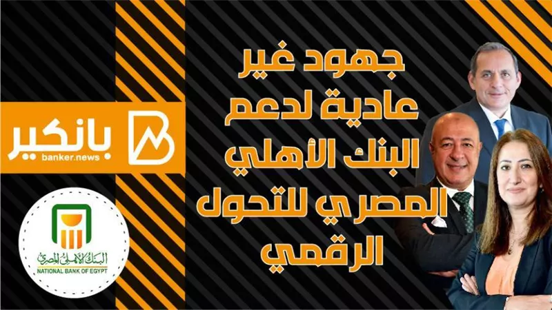 انفوجرافيك | جهود غير عادية لدعم البنك الأهلي المصري للتحول الرقمي