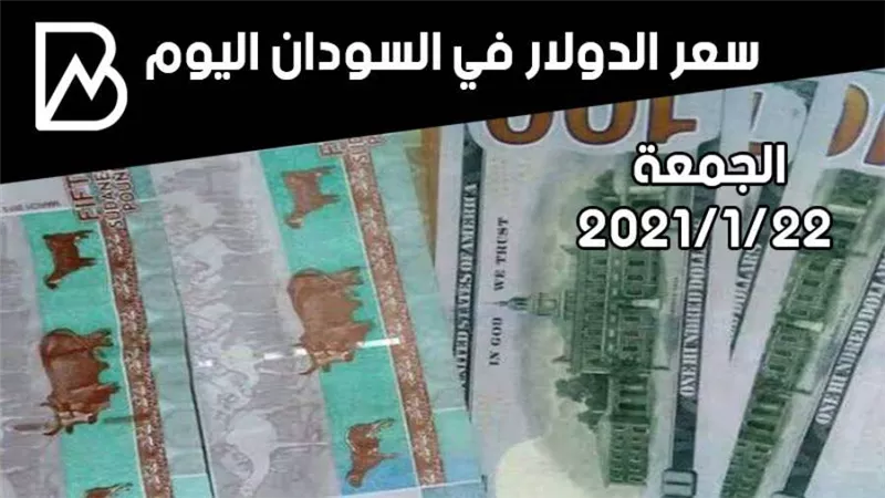 سعر الدولار في السودان اليوم الجمعة 22/ 1/ 2021 