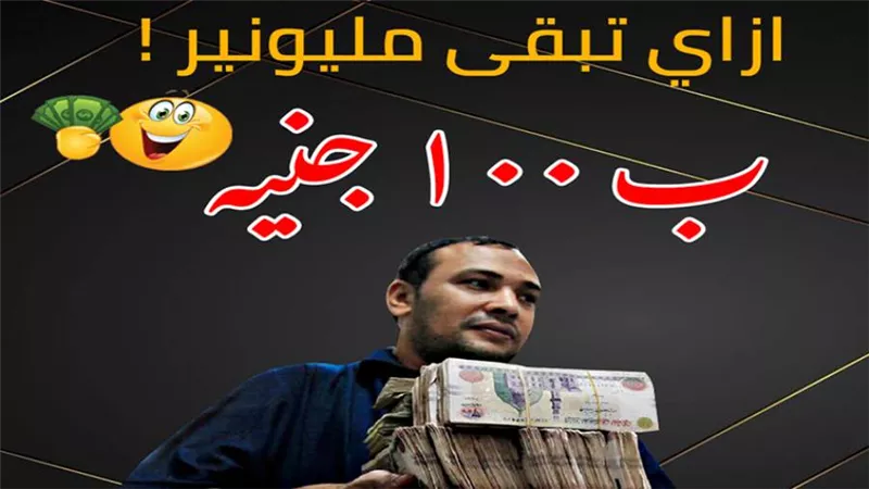 ازاي تبقي مليونير بـ ١٠٠ جنية