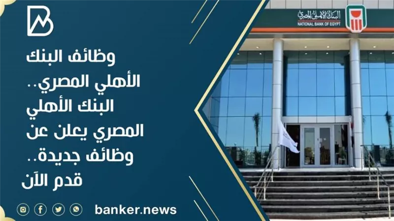 وظائف البنك الأهلي المصري.. البنك الأهلي المصري يعلن عن وظائف جديدة.. قدم الآن