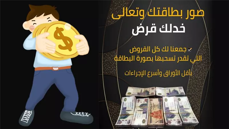 صور بطاقتك وتعالى خدلك قرض