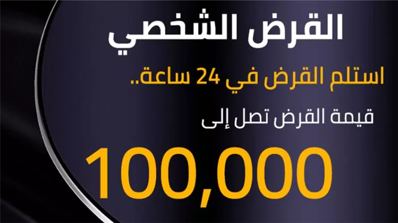 هاتسحب القرض الشخصي في 24 ساعة بس.. اعرف التفاصيل