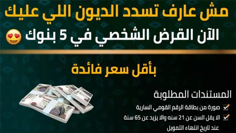 مش عارف تسدد الديون اللي عليك.. سدد كل ديونك من خلال 5 بنوك اعرفها بنفسك