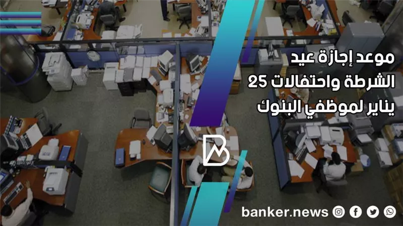 موعد إجازة  عيد الشرطة و25 يناير في البنوك المصرية 