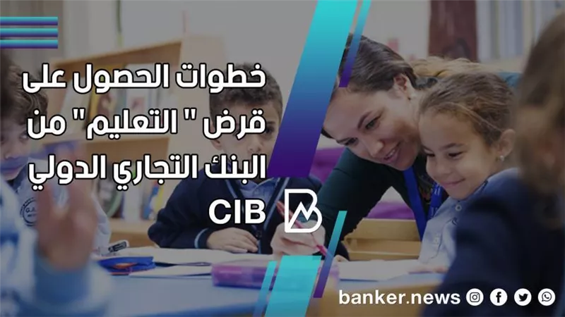لضمان مستقبل أفضل.. خطوات الحصول على قرض 