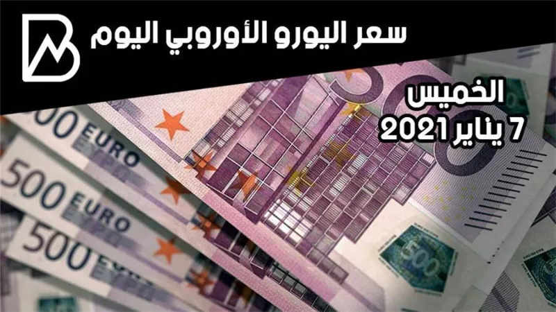 سعر صرف اليورو الأوروبي مقابل الجنيه المصري اليوم الخميس 7 / 1 / 2021 