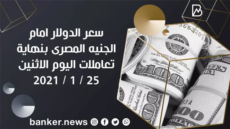 سعر الدولار امام الجنيه المصرى بنهاية تعاملات اليوم الاثنين 25 / 1 / 2021