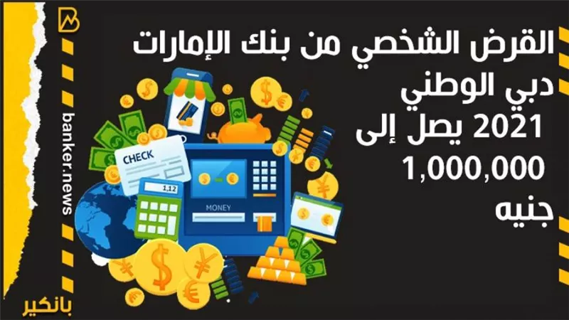 القرض الشخصي من بنك الإمارات دبي الوطني 2021 يصل إلى 1,000,000 جنيه