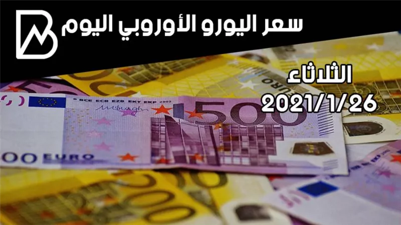 سعر صرف اليورو الأوروبي مقابل الجنيه المصري اليوم الثلاثاء 26/ 1 / 2021 