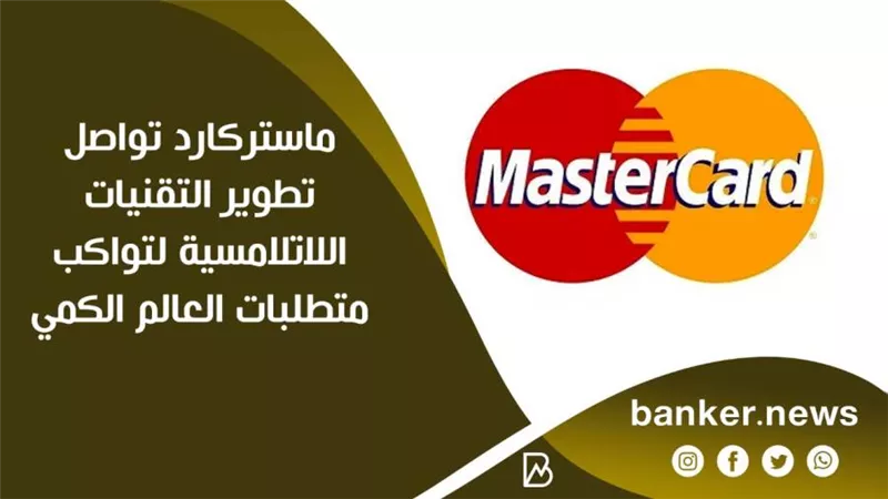 ماستركارد تواصل تطوير التقنيات اللاتلامسية لتواكب متطلبات العالم الكمي