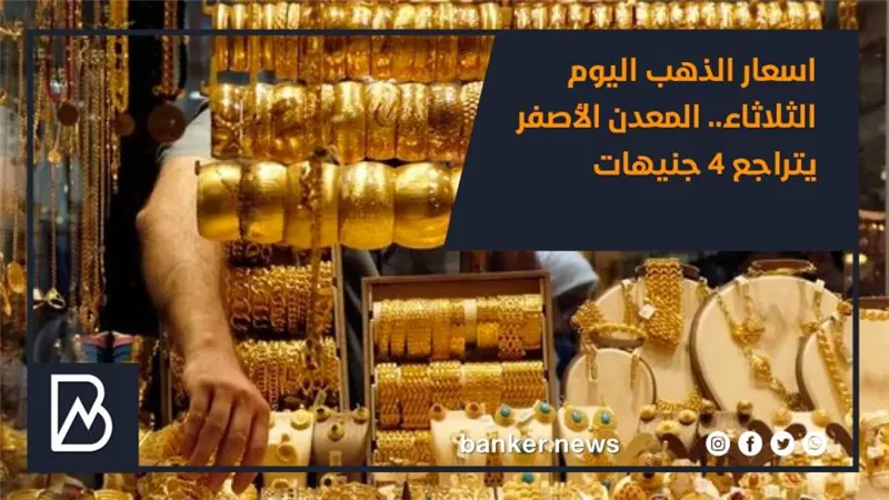اسعار الذهب اليوم الثلاثاء 26 / 1 / 2021.. المعدن الأصفر يتراجع 4 جنيهات