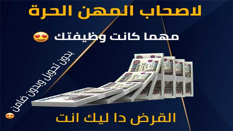 مهما كانت شغلانتك.. مش مهم شغال اية.. القرض الشخصي دا ليك انت