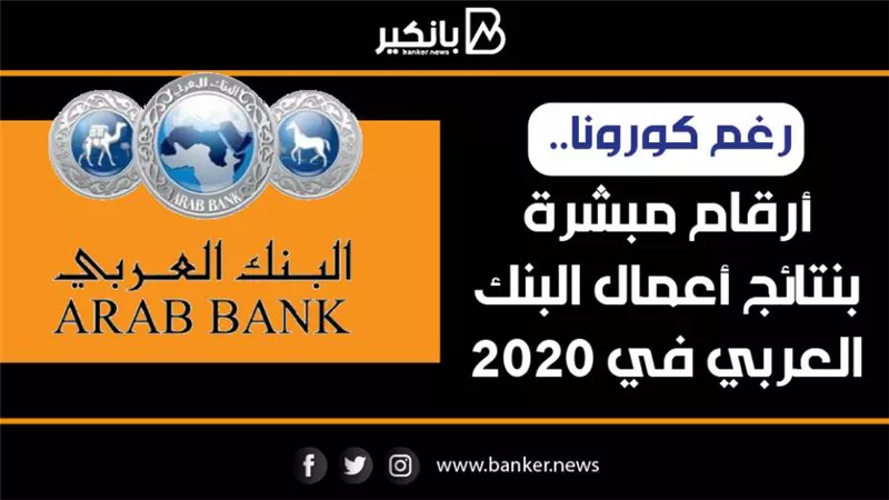 انفو جرافيك | رغم كورونا.. أرقام مبشرة بنتائج أعمال البنك العربي في 2020