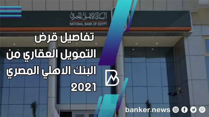 شقق البنك الاهلي 2021.. تفاصيل قرض التمويل العقاري من البنك الاهلي المصري
