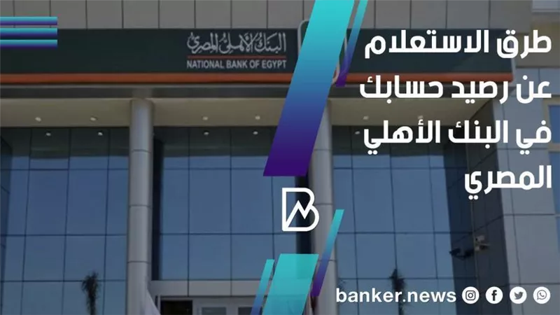 طرق الاستعلام عن رصيد حسابك في البنك الأهلي المصري 