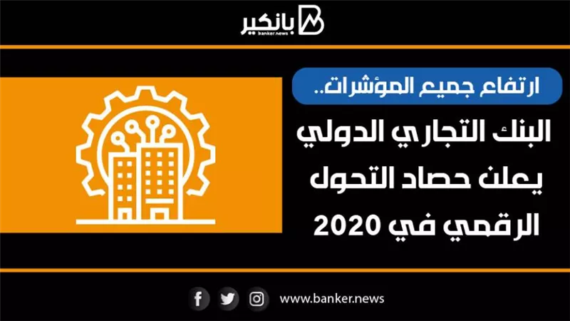 أنفوجرافيك | ارتفاع جميع المؤشرات.. البنك التجاري الدولي يعلن حصاد التحول الرقمي في 2020