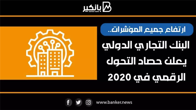 أنفوجرافيك | ارتفاع جميع المؤشرات.. البنك التجاري الدولي يعلن حصاد التحول الرقمي في 2020