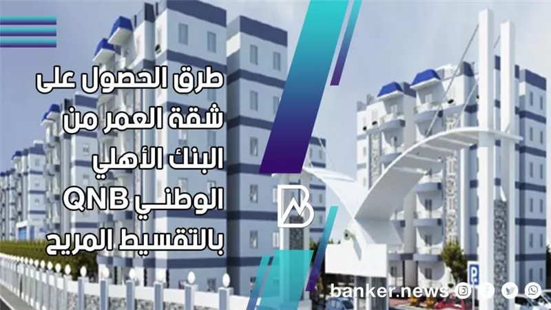 اشترى شقة العمر وقسط على 20 سنة من بنك QNB الأهلى