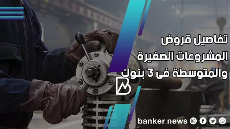معاك مشروع ونفسك يكبر .. 3 بنوك تمول مشروعك بدون عائق 2021 