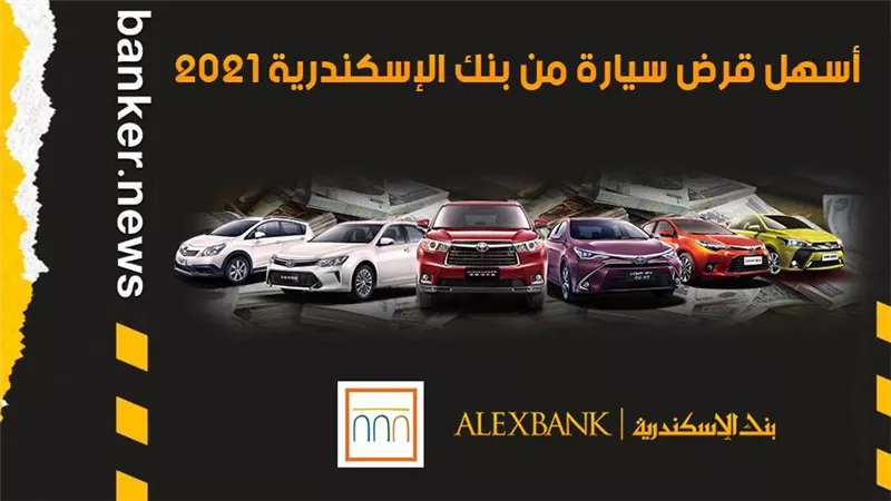 أسهل قرض سيارة من بنك الإسكندرية 2021.. اعرف التفاصيل