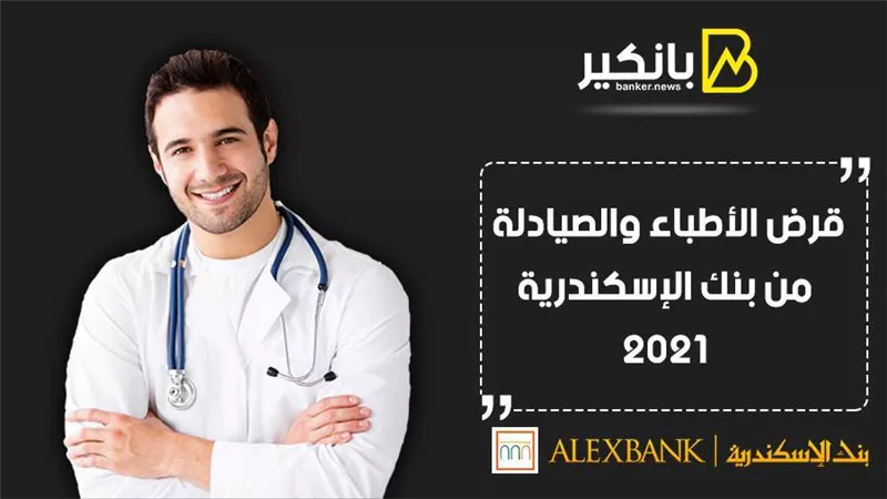 قرض الأطباء والصيادلة من بنك الإسكندرية 2021