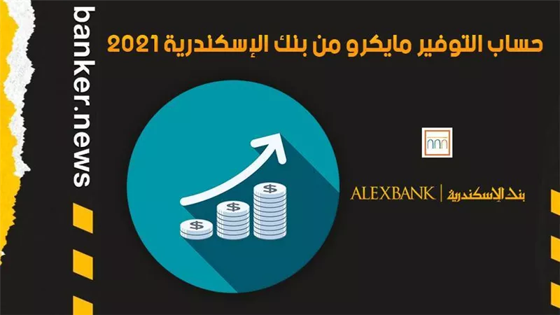 حساب التوفير مايكرو من بنك الإسكندرية 2021.. اعرف المميزات