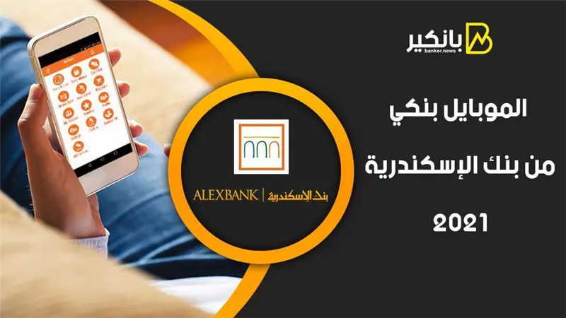 الموبايل بنكي من بنك الإسكندرية 2021.. اعرف الخدمات المتاحة