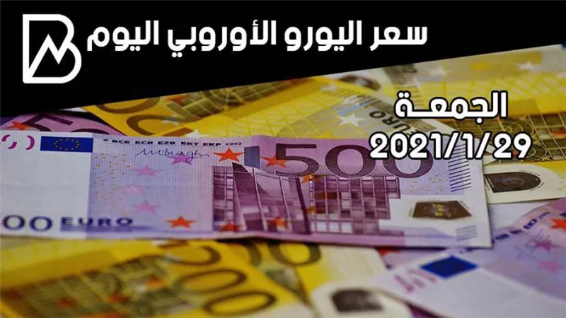 سعر صرف اليورو الأوروبي مقابل الجنيه المصري اليوم الجمعة 29/ 1 /2021 