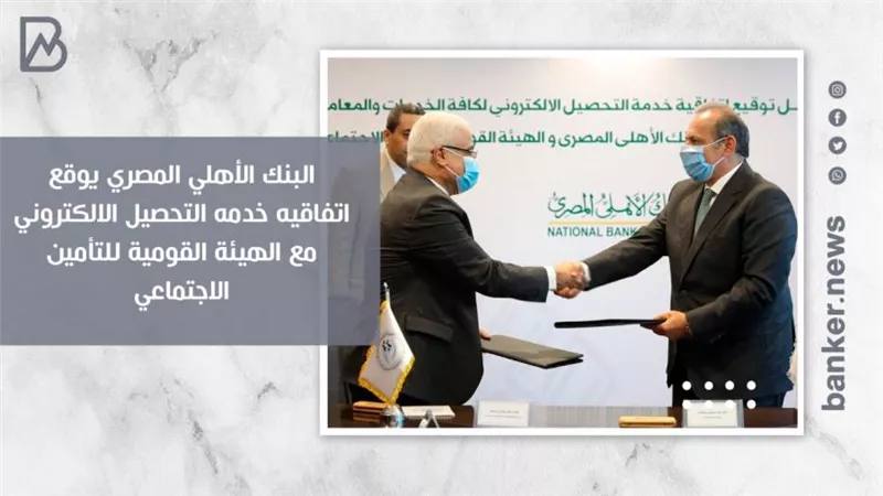 البنك الأهلي المصري يوقع اتفاقيه خدمه التحصيل الالكتروني مع الهيئة القومية للتأمين الاجتماعي