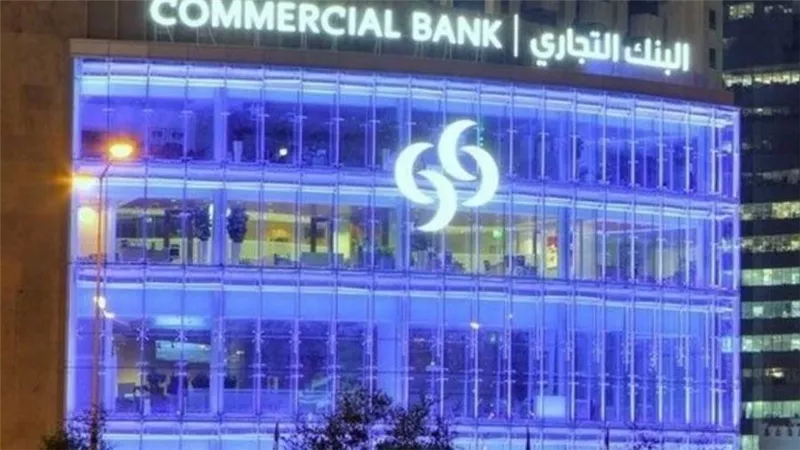 البنك التجاري القطري يسجل صافي ربح بقيمة 1.301 مليار ريال في 2020