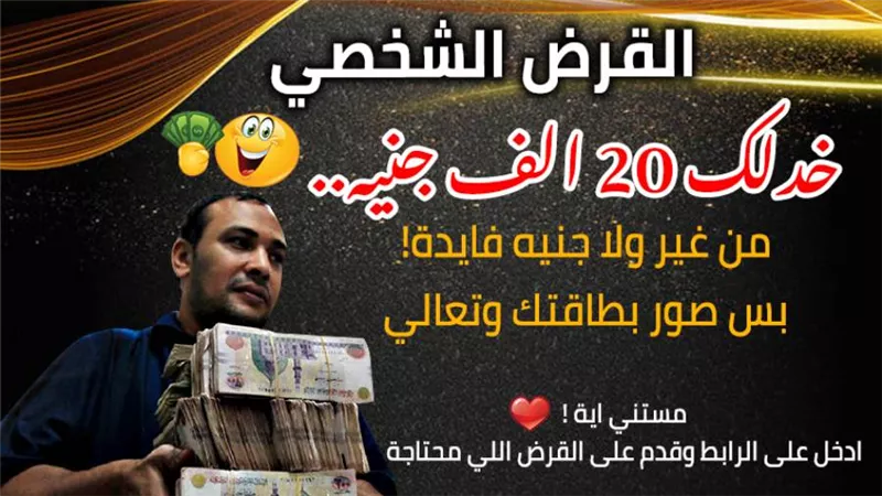 خدلك 20 الف جنيه.. من غير ولا جنيه فايدة! بس صور بطاقتك وتعالي