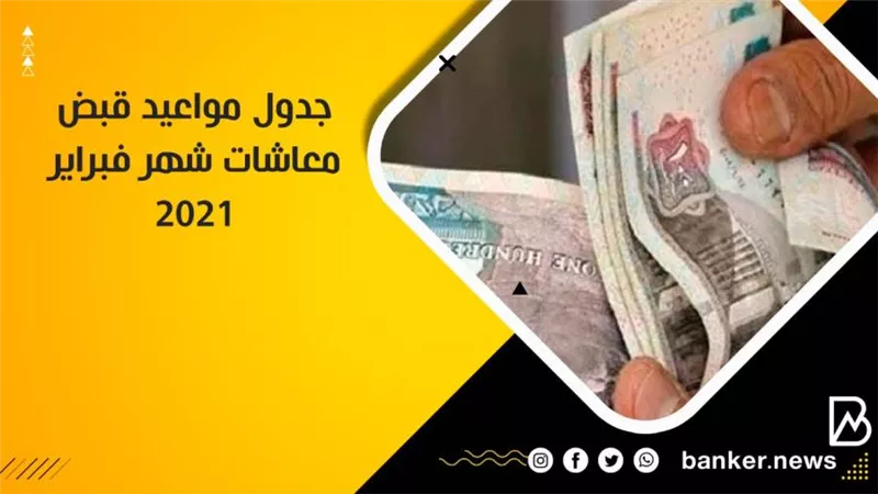 جدول مواعيد قبض معاشات شهر فبراير 2021 ( تفاصيل )